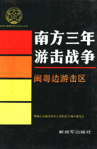 南方三年游击战争.闽粤边游击区
