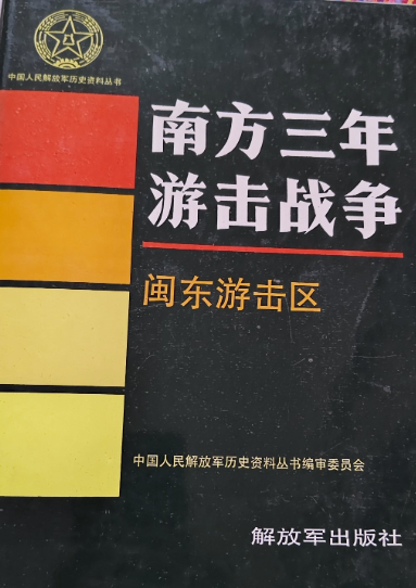 南方三年游击战争.闽东游击区