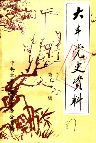 大丰党史资料 第3辑
