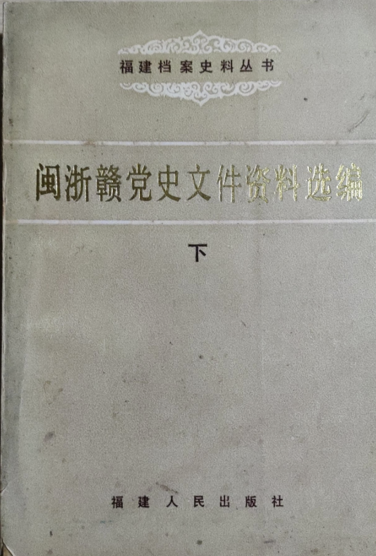 闽浙赣党史文件资料选编: 1938-1949.6.30(下)