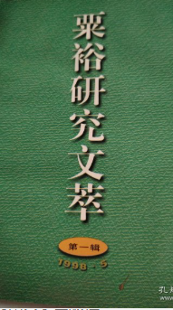 粟裕研究文萃第一辑