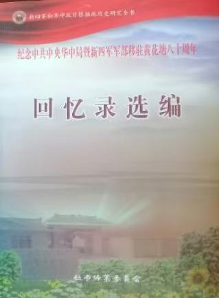 军部移驻黄花塘80周年回忆录选编