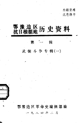 鄂豫边区抗日根据地历史资料(第一辑:武装斗争专辑)