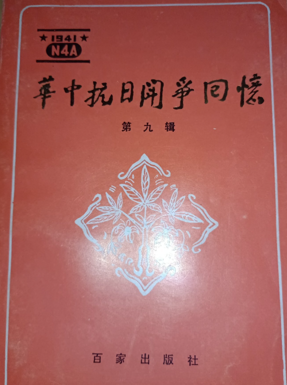 华中抗日斗争回忆第九辑