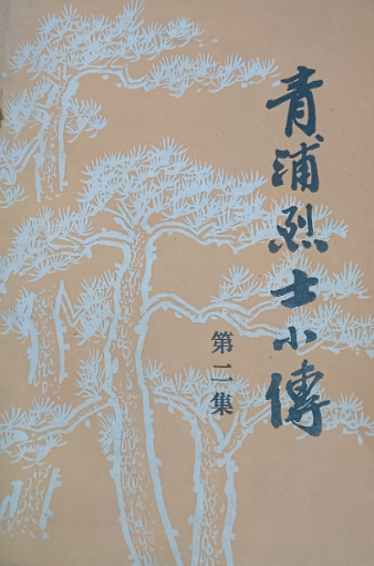 青浦烈士小传(二)