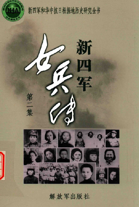 新四军女兵传（第二集）
