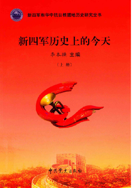 新四军历史上的今天（上）