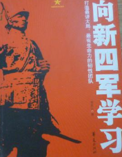 向新四军学习: 打造最讲大局、最有生命力的韧性团队