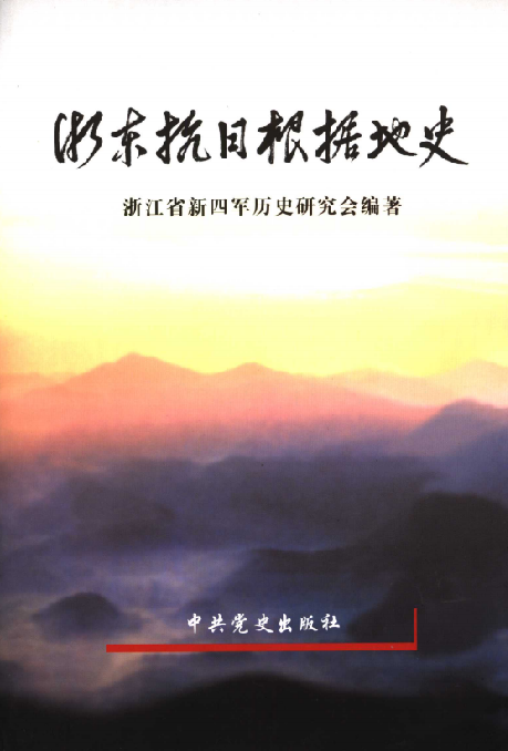 浙东抗日根据地史