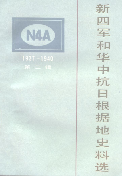 新四军和华中抗日根据地史料选: 1937-1940(第二辑)