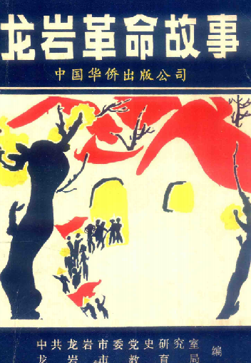 龙岩革命故事