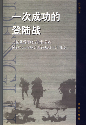 一次成功的登陆战: 追忆张爱萍将军指挥首次陆海空三军联合渡海强攻一江山岛