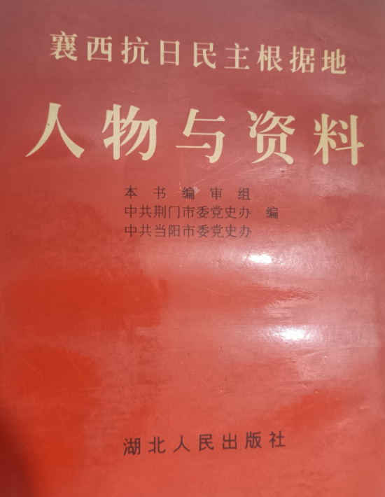 襄西抗日民主根据地人物与资料