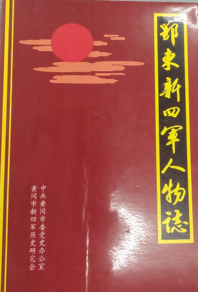 鄂东新四军人物志