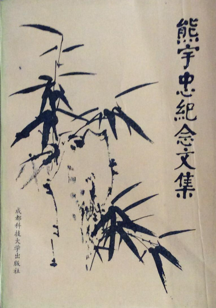 熊宇忠纪念文集