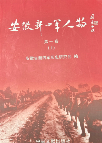 安徽新四军人物 第1卷 上