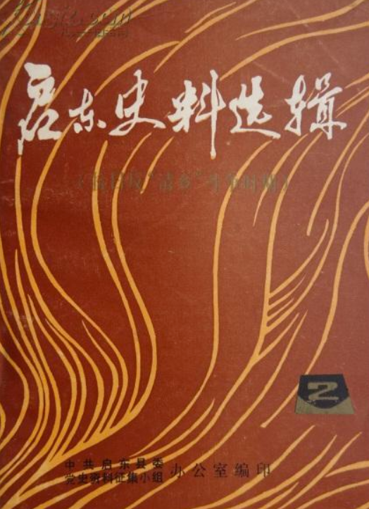 启东史料选辑（抗日反清青乡战争时期）