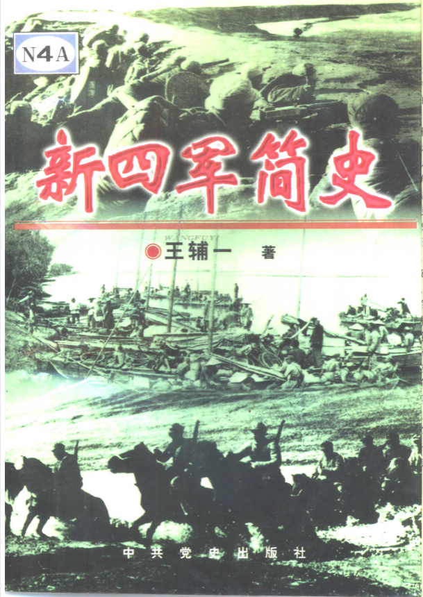 新四军简史
