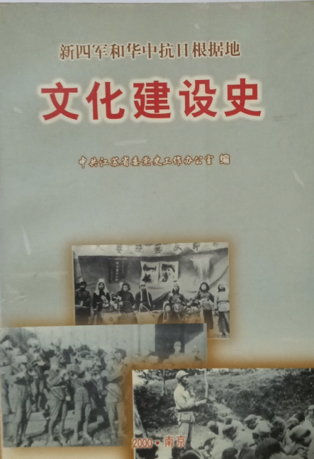 新四军和华中抗日根据地文化建设史