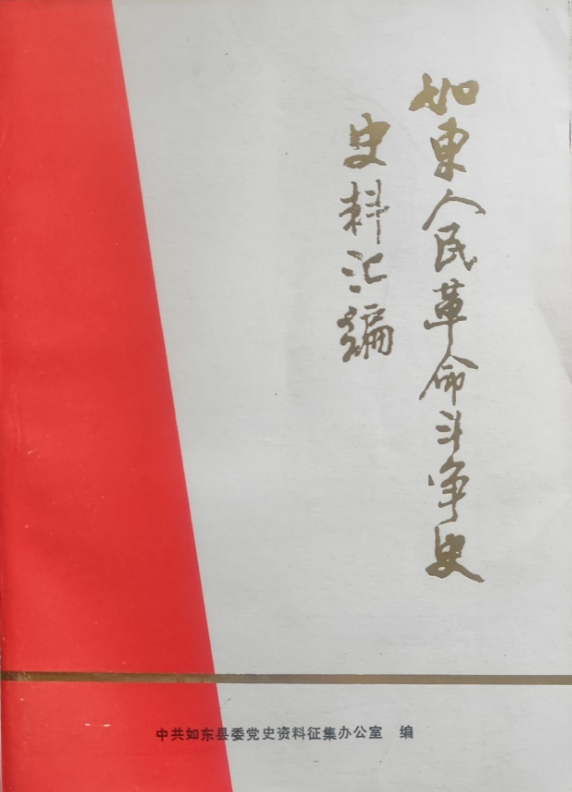 如东人民革命斗争史史料汇编