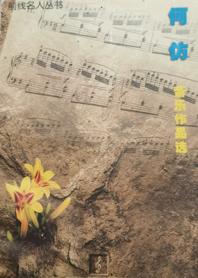 前线名人丛书: 何仿