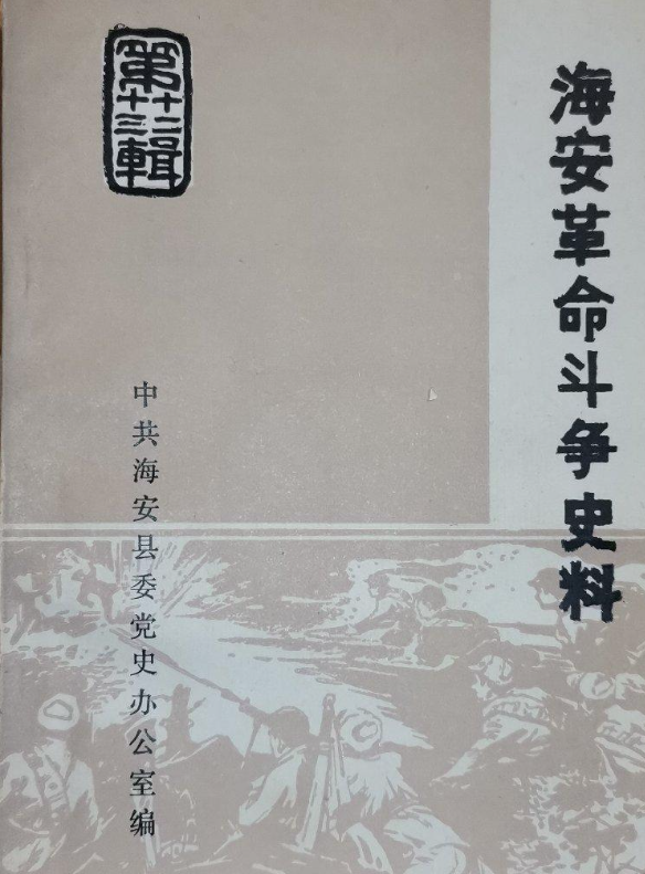 海安革命斗争史料第十二辑