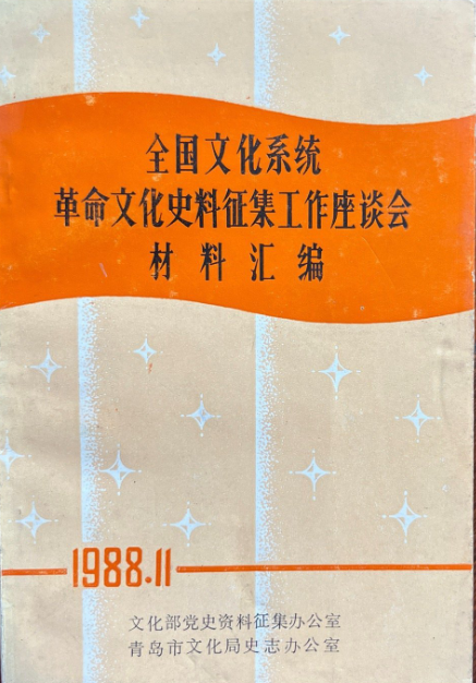 全国文化系统革命文化史料征集工作座谈会材料汇编