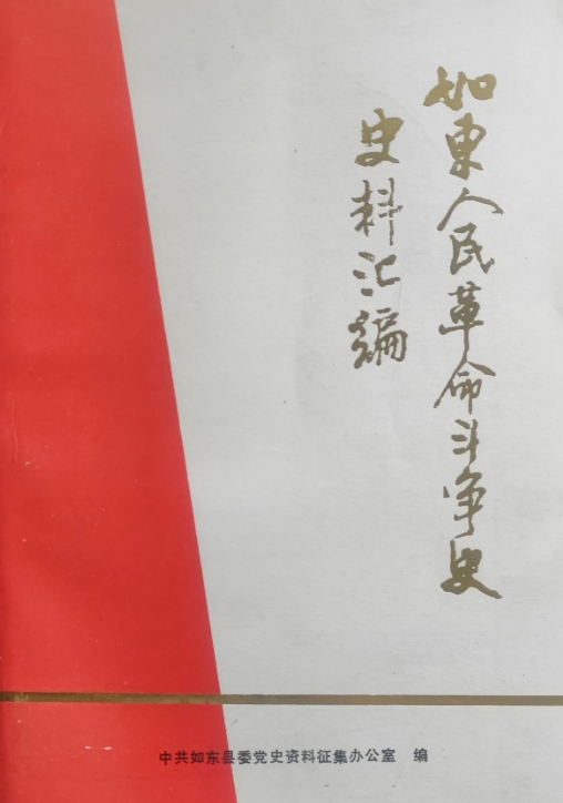 如东人民革命斗争史史料汇编