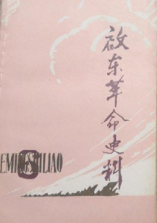 启东革命史料(6)