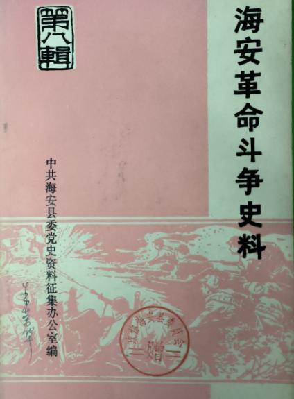 海安革命斗争史料(八)