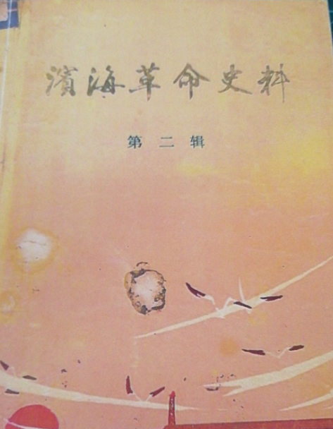 滨海革命史料（第二辑）(2)