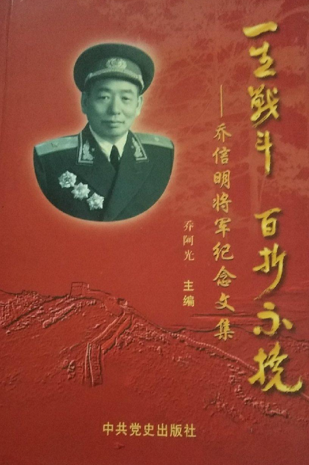 一生战斗 百折不挠: 乔信明将军纪念文集