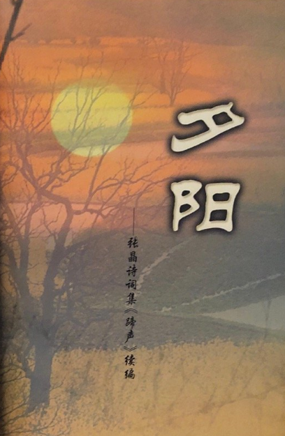 夕阳: 张晶诗词集蹄声续编