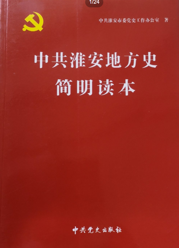 中共淮安地方史简明读本