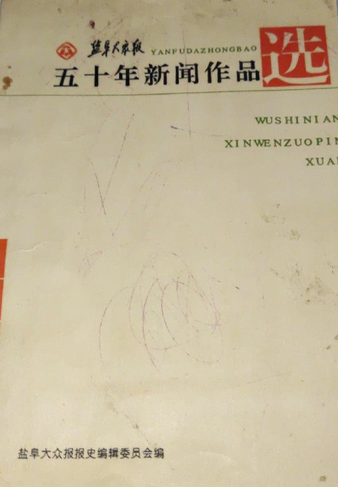 盐阜大众报五十年新闻作品选