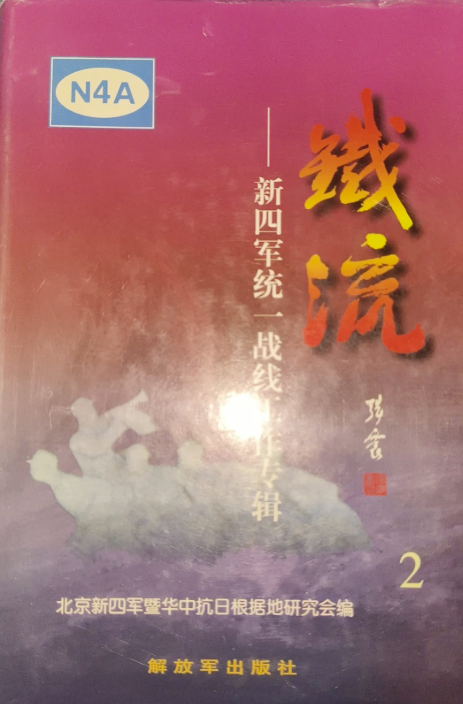 铁流. 2, 新四军统一战线工作专辑
