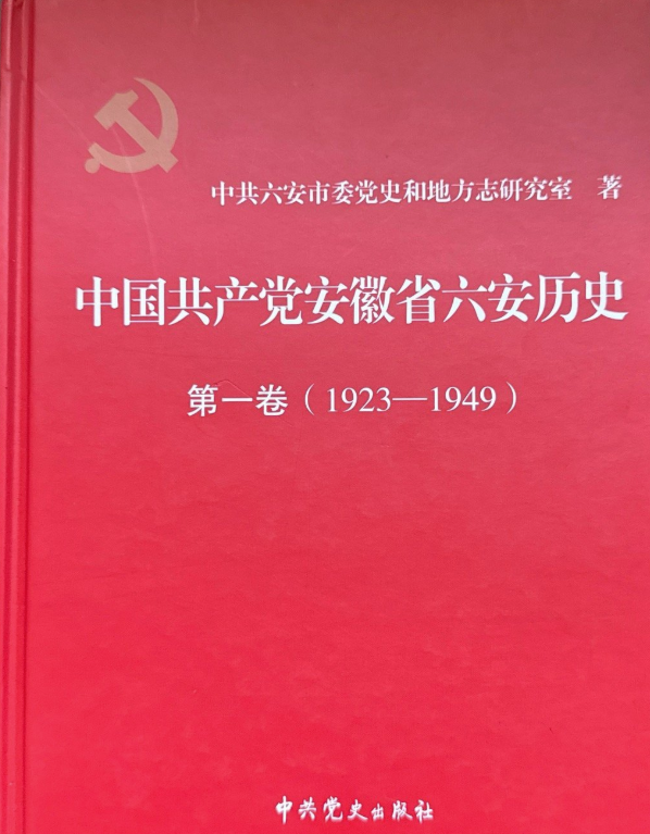 中国共产党安徽省六安历史第一卷