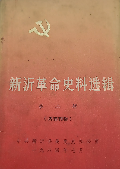 新沂革命史料选辑(五)