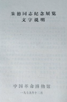 朱德同志纪念展览文字说明