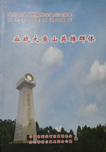 血战大鱼山英雄群体