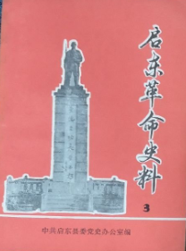启东革命史料(3)