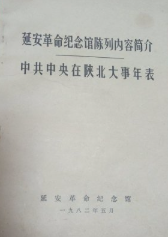 延安革命纪念馆陈列内容简介