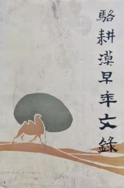 骆耕漠早年文录