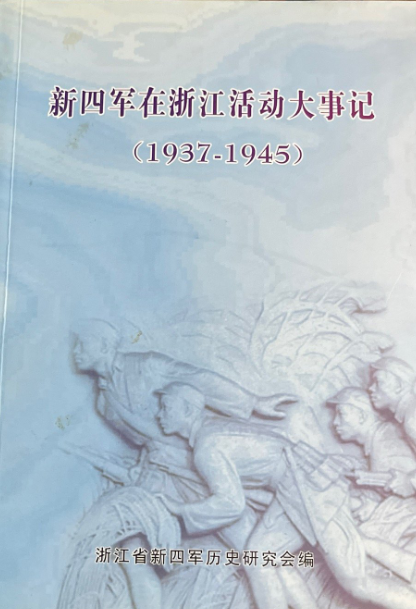 新四军在浙江活动大事记:1937-1945