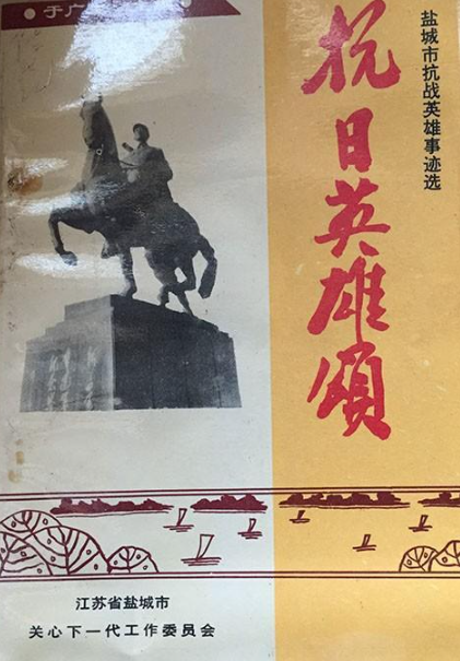 抗日英雄颂: 盐城市抗日英雄事迹选