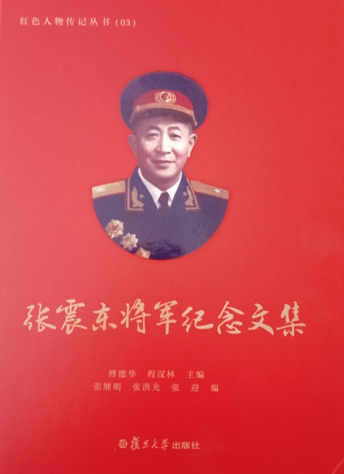 张震东将军纪念文集