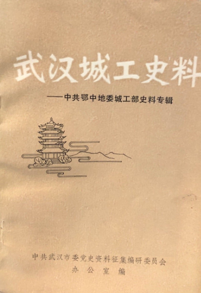 武汉城工史料: 中共鄂中地委城工部史料专辑(一)