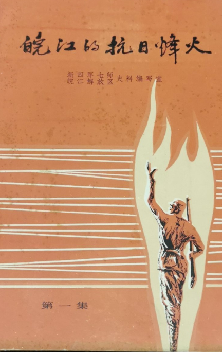 皖江的抗日烽火(一)