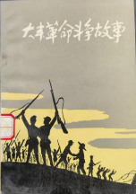 大丰革命斗争故事