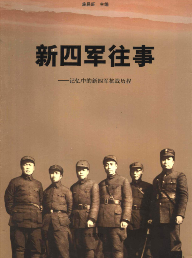 新四军往事 : 记忆中的新四军抗战历程